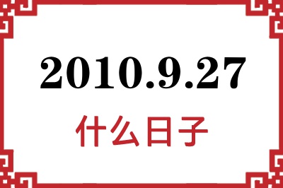 2010年9月27日是什么日子 2010年9月27日是什么日子