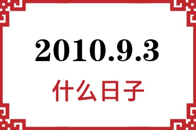 2010年9月3日是什么日子 2010年9月3日是什么日子