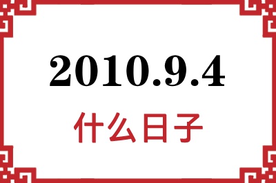 2010年9月4日是什么日子 2010年9月4日是什么日子
