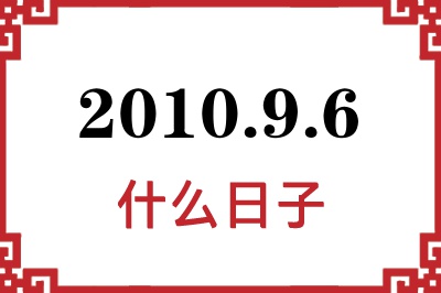 2010年9月6日是什么日子 2010年9月6日是什么日子