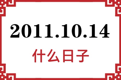 2011年10月14日是什么日子 2011年10月14日是什么日子