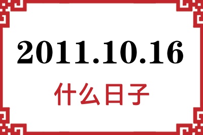 2011年10月16日是什么日子 2011年10月16日是什么日子