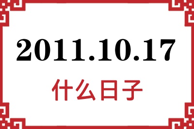 2011年10月17日是什么日子 2011年10月17日是什么日子