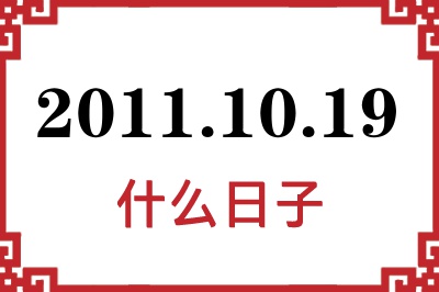2011年10月19日是什么日子 2011年10月19日是什么日子