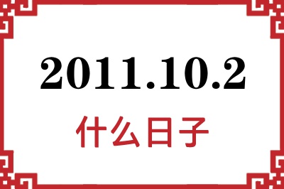 2011年10月2日是什么日子 2011年10月2日是什么日子