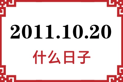 2011年10月20日是什么日子 2011年10月20日是什么日子