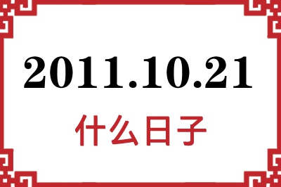 2011年10月21日是什么日子 2011年10月21日是什么日子