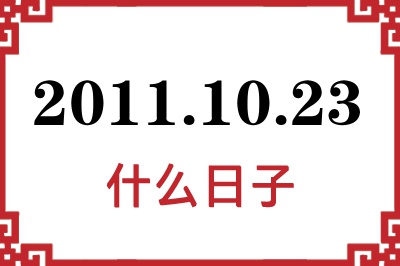 2011年10月23日是什么日子 2011年10月23日是什么日子