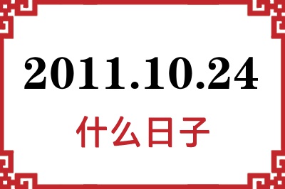 2011年10月24日是什么日子 2011年10月24日是什么日子