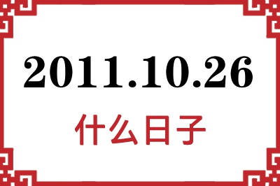 2011年10月26日是什么日子 2011年10月26日是什么日子