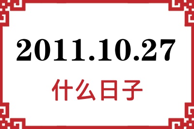 2011年10月27日是什么日子 2011年10月27日是什么日子