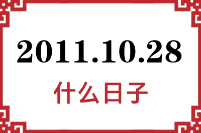 2011年10月28日是什么日子 2011年10月28日是什么日子