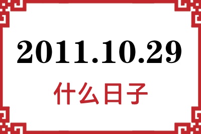2011年10月29日是什么日子 2011年10月29日是什么日子