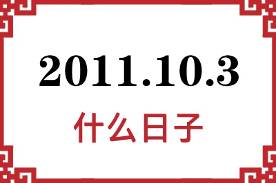 2011年10月3日是什么日子 2011年10月3日是什么日子