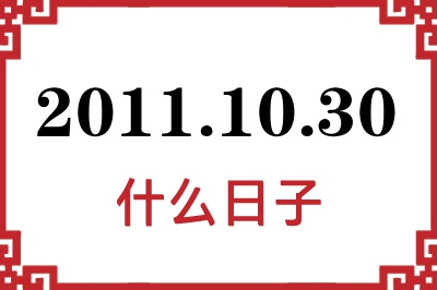 2011年10月30日是什么日子 2011年10月30日是什么日子