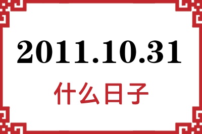 2011年10月31日是什么日子 2011年10月31日是什么日子