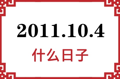 2011年10月4日是什么日子 2011年10月4日是什么日子