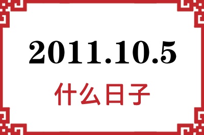 2011年10月5日是什么日子