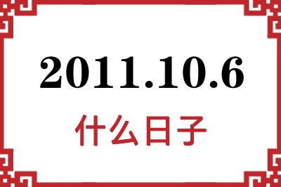 2011年10月6日是什么日子 2011年10月6日是什么日子
