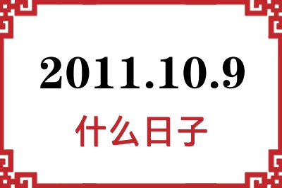 2011年10月9日是什么日子 2011年10月9日是什么日子