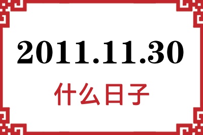 2011年11月30日是什么日子 2011年11月30日是什么日子