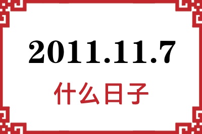2011年11月7日是什么日子 2011年11月7日是什么日子
