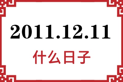 2011年12月11日是什么日子