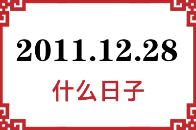 2011年12月28日是什么日子 2011年12月28日是什么日子