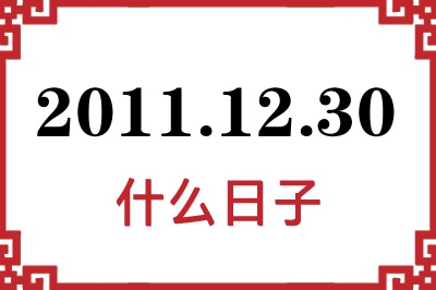 2011年12月30日是什么日子 2011年12月30日是什么日子