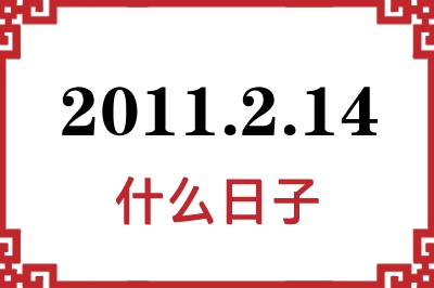 2011年2月14日是什么日子 2011年2月14日是什么日子