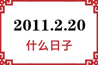 2011年2月20日是什么日子