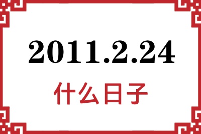 2011年2月24日是什么日子 2011年2月24日是什么日子