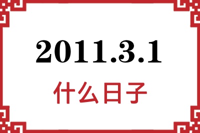2011年3月1日是什么日子 2011年3月1日是什么日子