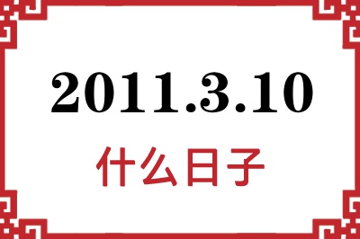 2011年3月10日是什么日子 2011年3月10日是什么日子
