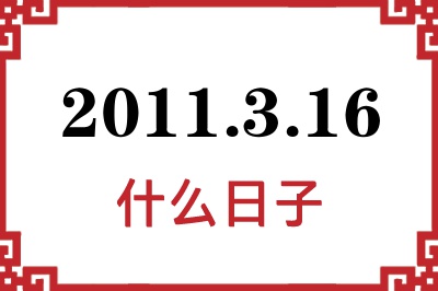 2011年3月16日是什么日子 2011年3月16日是什么日子