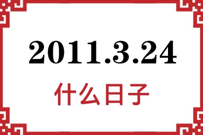 2011年3月24日是什么日子 2011年3月24日是什么日子