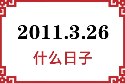 2011年3月26日是什么日子 2011年3月26日是什么日子