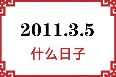 2011年3月5日是什么日子 2011年3月5日是什么日子