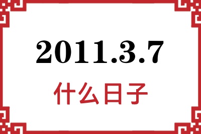 2011年3月7日是什么日子 2011年3月7日是什么日子