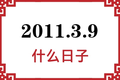 2011年3月9日是什么日子 2011年3月9日是什么日子