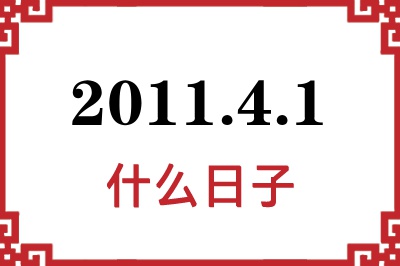 2011年4月1日是什么日子 2011年4月1日是什么日子