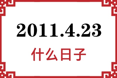2011年4月23日是什么日子 2011年4月23日是什么日子