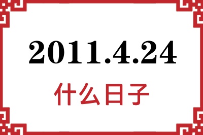 2011年4月24日是什么日子