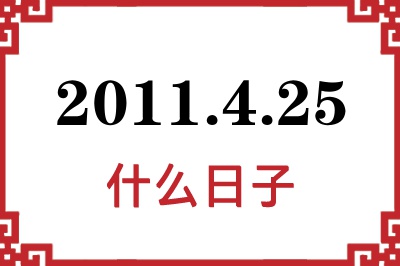 2011年4月25日是什么日子 2011年4月25日是什么日子