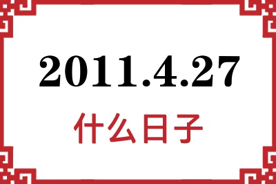 2011年4月27日是什么日子