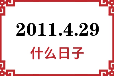 2011年4月29日是什么日子 2011年4月29日是什么日子