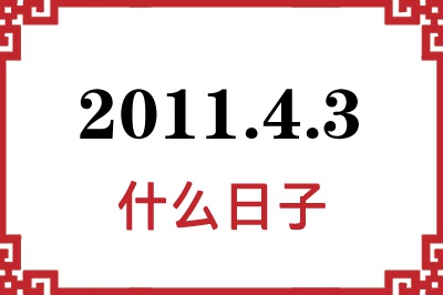 2011年4月3日是什么日子 2011年4月3日是什么日子