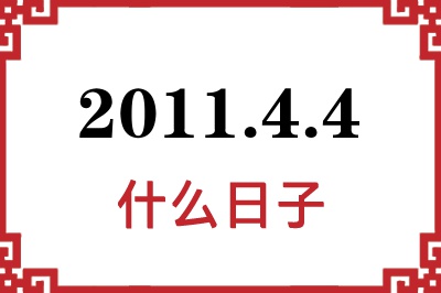 2011年4月4日是什么日子 2011年4月4日是什么日子