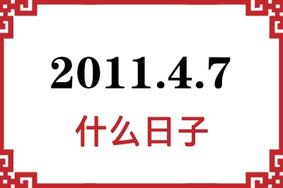 2011年4月7日是什么日子 2011年4月7日是什么日子