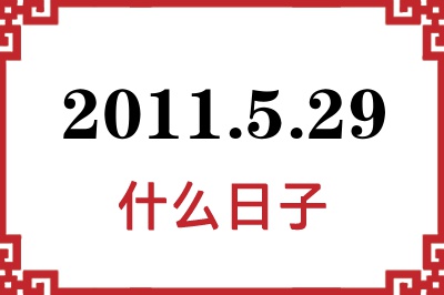 2011年5月29日是什么日子